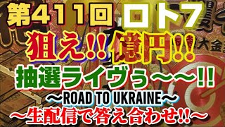 ロト7(第411回)～狙え!!億円!!抽選ライブゥ～！【～生で答え合わせ!!～】～Road to Ukraine～