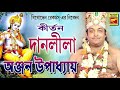 দানলীলা danlila anjan upadhay lila kirtan devotional songs bengali song 2020