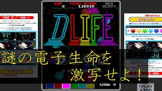 【D LIFE】謎の電子生命を激写せよ！！【VGMGhetto Online】