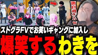 ストグラFVで炎上系アイドルとしてお笑い忍者ギャングに加入しクセ強住民たちに遭遇して爆笑するわきを【ストグラ/ストグラFV/わきを/餡ブレラ/N4/あんない/ニョス/】