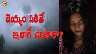 నిజంగా దెయ్యం పట్టినవాళ్ళు ఇలాగే ఉంటారా? || is people who possessed devil behave like this?||IFORGOD