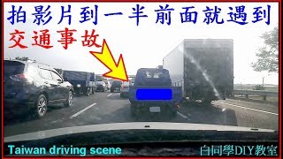 拍影片到一半前面就遇到交通事故了【白同學介紹嘉義市／開車聽音樂EP2】白同學Google街景車．高速公路行車記錄器Taiwan driving scene 白同學DIY教室