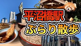 【平沼橋駅】横浜イチ美味しいと噂の蕎麦屋\u0026絶景を眺められる公園など盛りだくさん！