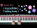 『 sailing away 』bastien piano basics technic level 1 『 どんどんすすめ 』バスティン ピアノベーシックス テクニック レベル１