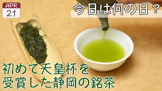 【川根茶の日】これから毎日飯テロしようぜ【4月21日】