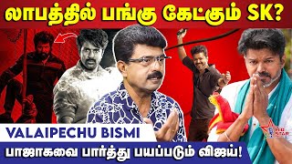 Vijay என்ன சாரய கடையா வச்சிருக்காரு? - Valaipechu Bismi | Mic Star Media