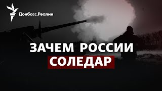 «Вагнеровцы» штурмуют Соледар, угроза Бахмуту, Россия хочет «Минск-3» | Радио Донбасс.Реалии