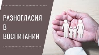 Разногласия в воспитании ребенка внутри семьи. 3 пункта, по которым ВАЖНО договориться