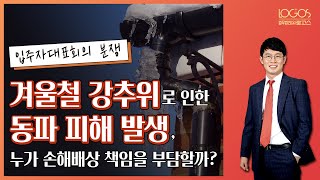 [ 아파트 소화전 동파 / 관리업체 손해배상 책임] 겨울철 강추위로 발생한 아파트 동파 피해, 누가 손해배상 책임을 부담할까?