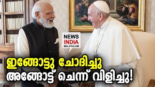 മാർപാപ്പ ഇന്ത്യയിലേക്ക് ! PM Modi meets Pope Francis in Vatican city | NEWS INDIA MALAYALAM