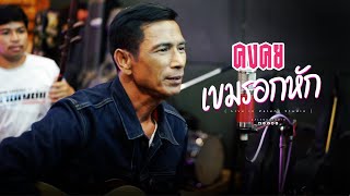 เขมรอกหัก - ร็อคคงคย [ Acoustics version ]