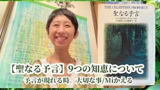 【聖なる予言】第9までの知恵について