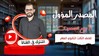 المصدر المؤول | شرح كامل للصف الثالث الثانوي مع د. ربيع الجمهودي ✨💡