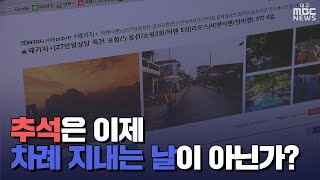 [대구MBC뉴스] 달라진 추석 풍속도