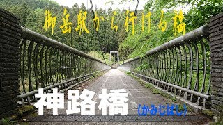 青梅線の駅から行ける神路橋（御岳駅）