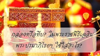 กล่องหรือหีบ? ใช้สำหรับใส่อะไร? ในพระราชพิธีเฉลิมพระปรมาภิไธยฯ