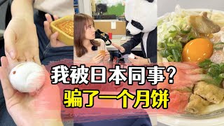 我被日本同事骗了一个月饼#中秋节快乐 #好物推荐 #日本生活