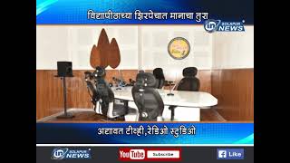 VIDYAPEETH TV RADIO STUDIO | विद्यापीठाच्या शिरपेचात मानाचा तुरा... अद्यावत टीव्ही,रेडिओ स्टुडिओ...