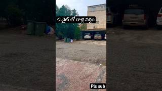 కువైట్ లో రాళ్ల వర్షం#rain#youtubeshorts