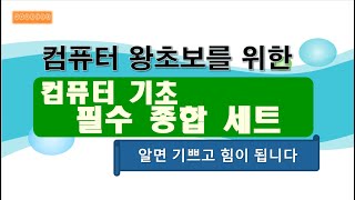 [컴퓨터기초] 01 컴퓨터 왕 초보를 위한 필수 종합 세트 : 컴퓨터의 구성과 용어. 소프트웨어. 인터넷 활용이란. 컴퓨터 켜고 끄기. 바탕화면. 마우스활용