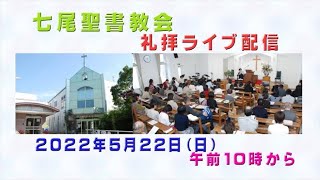 「七尾聖書教会　礼拝ライブ配信　2022年5月22日」