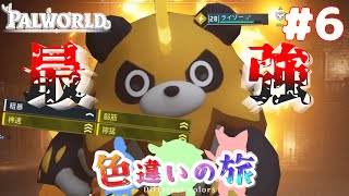 【パルワールド/Palworld】色違いと希少種でパルワールドを制覇する旅#6【ゆっくり実況】