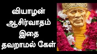 வியாழன் ஆசீர்வாதம் இதை கேள் / Sai baba motivational speech