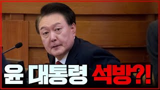 윤대통령 구속연장 불허! 바로 석방되나?! 14년차 형사변호사가 정리해드림