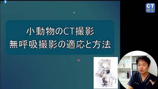 犬と猫のCT撮影　無呼吸撮影の適応と方法