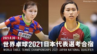 早田ひな vs 佐藤瞳｜世界卓球2021ヒューストン 日本代表選考合宿｜女子予選リーグ グループA