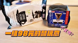 大創出品：同時沖兩杯的咖啡濾杯 | 真的有這麼厲害嗎?