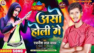 असो होली में | Rajneesh Lal Yadav | Aso Holi Me | Bhojpuri Holi Song