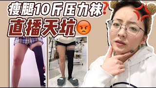 瘦腿压力袜大吐槽！传说中可以秒瘦腿20斤？｜开架大王男仔