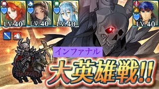 【FEH】死神騎士大英雄戦(インファナル)  配布パーティ  (継承/聖印なし)