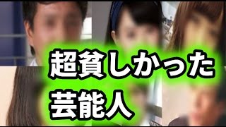 【衝撃】絶望的な「貧乏時代」を生きてきた有名人・芸能人【壮絶すぎる・・】