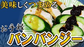 【バンバンジーの簡単レシピ】タレが美味しい！鶏胸肉の棒棒鶏