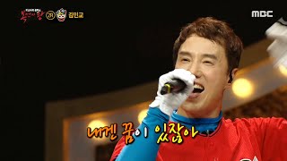 [복면가왕] 전설의 귀환! 김민교의 목소리로 듣는 ＜마지막 승부＞ ♬ 20200621