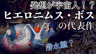 【奇想の西洋画家ヒエロニムス・ボス】摩訶不思議な世界観の代表作を詳しく解説！享楽に溺れた男女の描かれたこの絵の場所は天国？地獄？