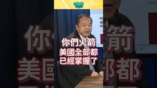 習近平現身破除中風謠言! 被消失的秦剛有望復出?! #今晚聊點有用的 #short #shorts #ctiplus