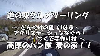 道の駅 グルメ ツーリング ～ どんぐりの里 いなぶ ・ アグリステーションなぐら ・ つくで手作り村 ～ 高原のパン屋 麦の家！！