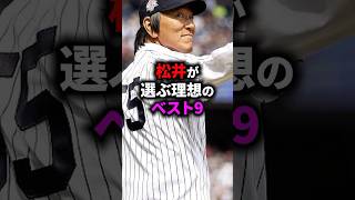 松井秀喜が選ぶ理想のベスト9 #野球