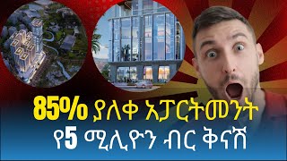 85% ያለቀ አፓርትመንት የ5 ሚሊዮን ብር ቅናሽ ተደረገ/Amibara Apartments in Addis Ababa.