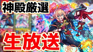 【🔴LIVE】本日轟絶ママゴアシ降臨　神殿周回雑談『深夜のモンスト配信』 - モンスターストライク【2023/12/09】