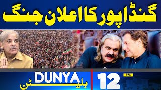 Dunya News Bulletin 12 PM | Ali Amin Gandapur In Action | News For Imran Khan | 1 May