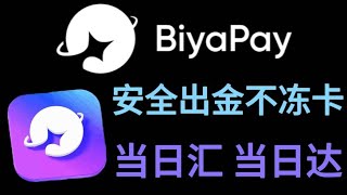 BiyaPay 安全出金 不冻卡！可购买美股港股 当日汇当日达！