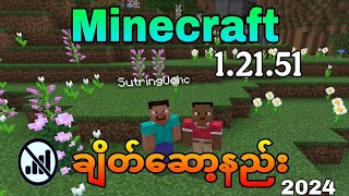 🛑 Minecraft ချိတ်ဆော့နည်း? [How to play Multiplayer minecraft ] #minecraft #1.21.51