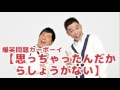 【思っちゃったんだからしょうがない】vol.69 junk爆笑問題カーボーイ2011 05 17放送より爆笑問題　太田光 田中裕二　人気コーナー