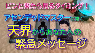 【高次元メッセージ】ピンと来たらこの動画を見るタイミング！✨アセンデッドマスターに聞く天界からあなたへの緊急メッセージ✨今必要な人に届きます✨恐いほど当たる