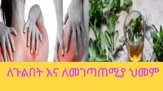 የመገጣጠሚ የጉልበት የወገብ ችግር የለበት ሰው ጥሩ መድሃኒት