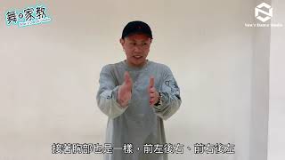 《舞·家教》EP-34 | Body Roll | Now'z Dance Studio